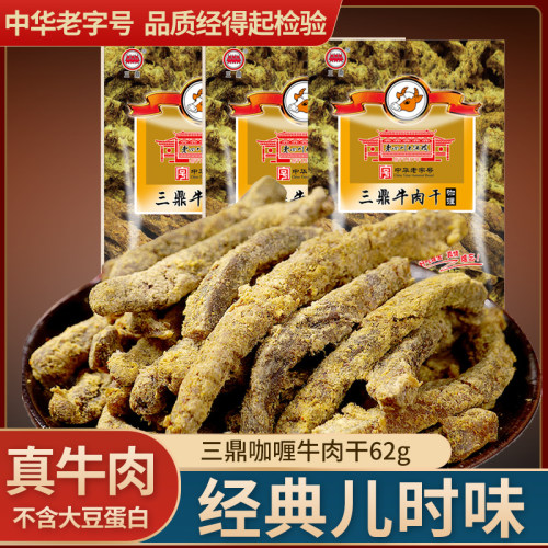 重庆三鼎牛肉干麻辣香辣咖喱味