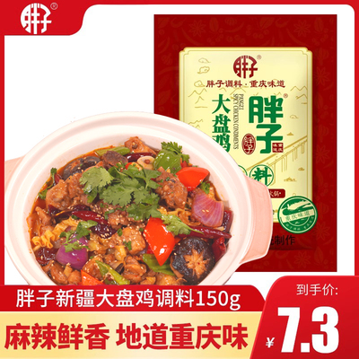 胖子150g红烧麻辣酱料新疆大盘鸡