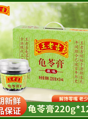 王老吉龟苓膏原味220g*12盒礼盒装果冻黑凉粉烧仙草休闲即食零食