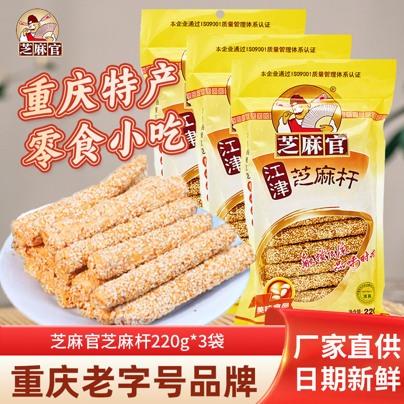重庆特产江津芝麻官芝麻杆220g*3袋芝麻棍糖麦芽糖手工芝麻糖灶糖