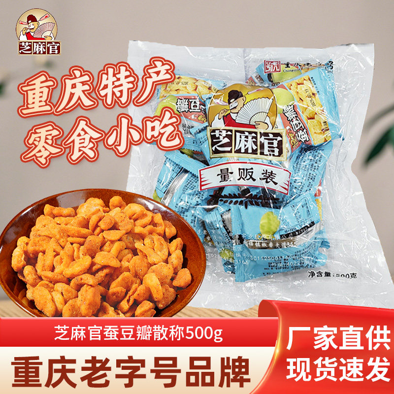 重庆芝麻官怪味蚕豆瓣500g家庭装麻辣炒蚕豆胡豆兰花豆零食怪味豆