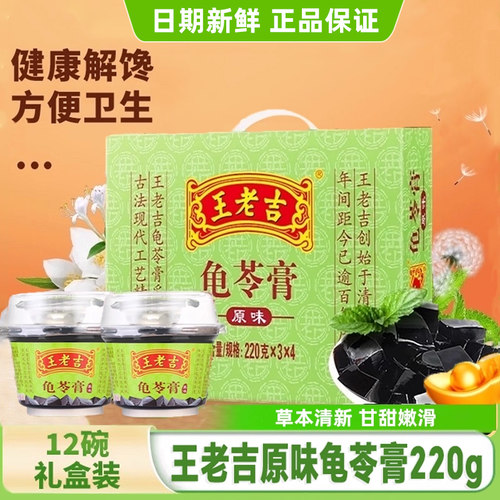 王老吉原味龟苓膏220g*12杯礼盒