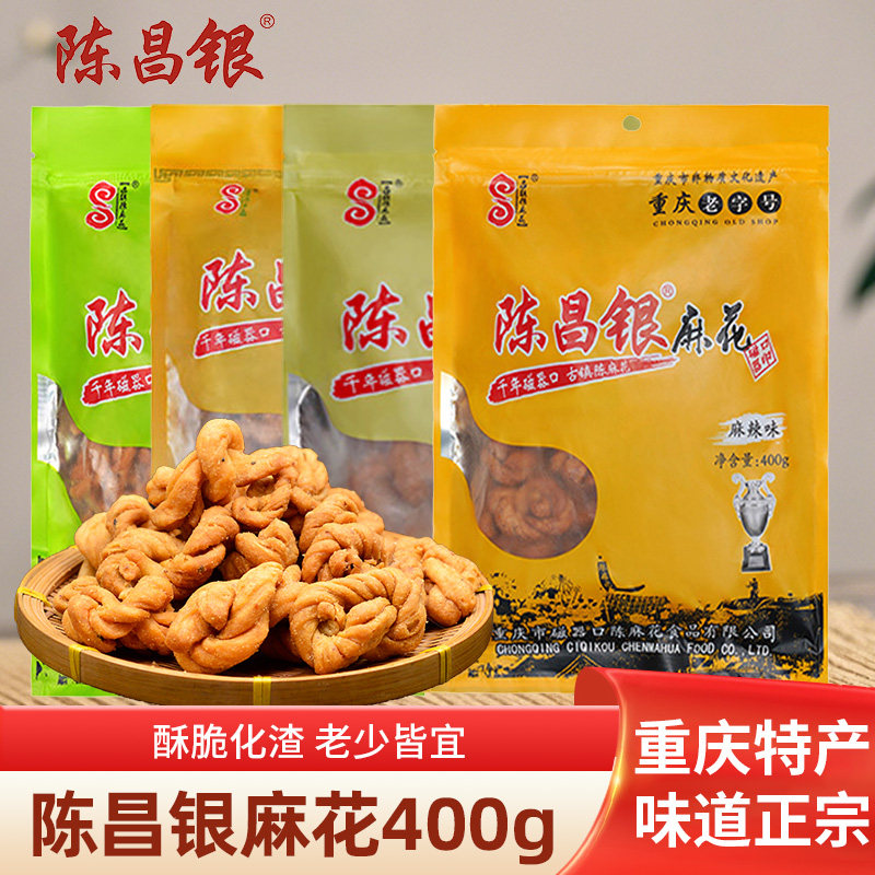 重庆特产磁器口陈昌银麻花400g*2袋零食香酥小吃传统糕点休闲食品