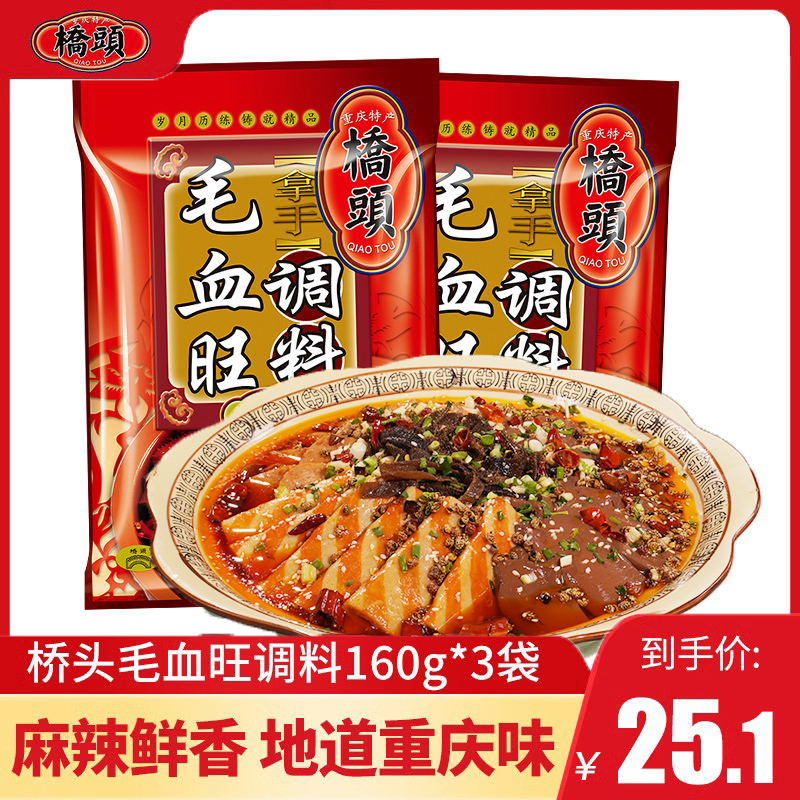 重庆特产桥头毛血旺调料160g*3麻辣烫底料麻辣水煮鱼冒菜佐料 粮油调味/速食/干货/烘焙 火锅调料 原图主图