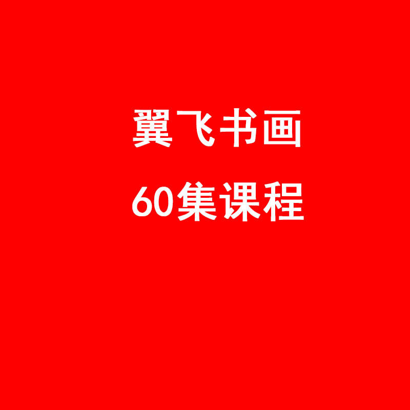 翼飞书画有用吗 翼飞书画楷书班60集教程60集教程翼飞书画楷书