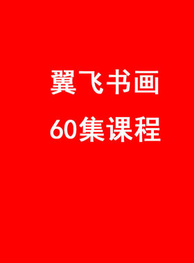 翼飞书画有用吗 翼飞书画楷书班60集教程60集教程翼飞书画楷书