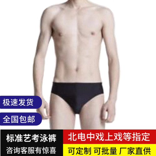 标准男生黑色艺考三角泳裤