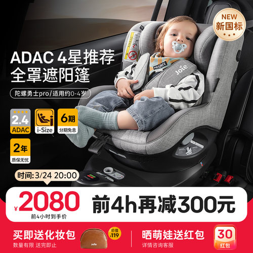 【新国标】joie安全座椅ADAC四星