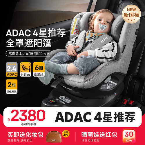 【新国标】joie安全座椅ADAC四星