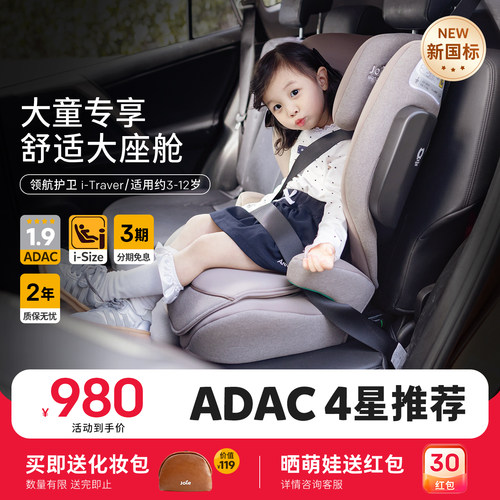 [新国标]Joie3-12岁ADAC安全座椅