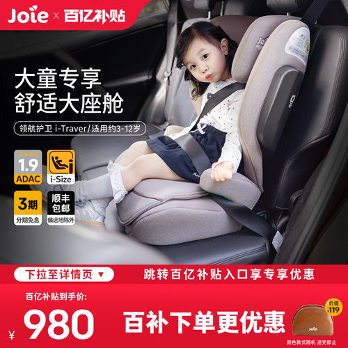 [新国标]Joie3-12岁ADAC安全座椅