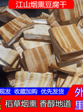 江山特产柴火烟熏豆腐干农家手工自制香干真空包装地方特色 包邮