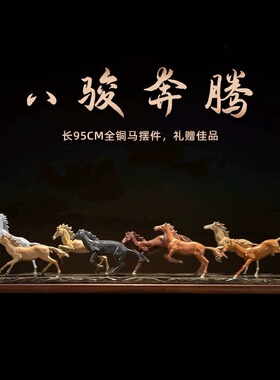 黄铜八骏全图中式马摆件创意家居客厅桌面新居开业乔迁工艺品礼品