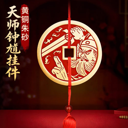 道家纯黄铜天师钟馗挂件朱砂铜钱花钱摆件画像神像镇挂饰宅图批发