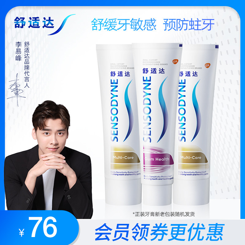 【李易峰同款】舒适达抗敏感多效牙龈护理牙膏100g*3支缓解口臭