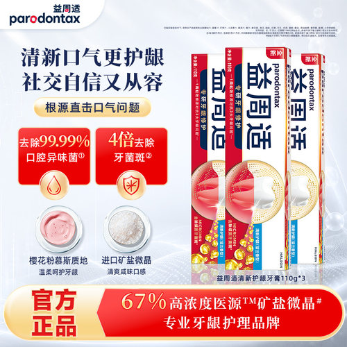 益周适强韧护龈牙膏去除牙菌斑