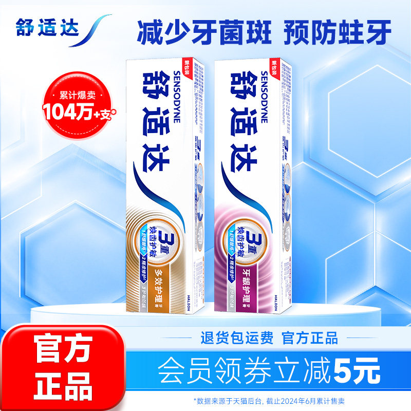 舒适达抗敏感牙膏牙龈多效护理100g*2支套装防蛀清新口气含氟清洁