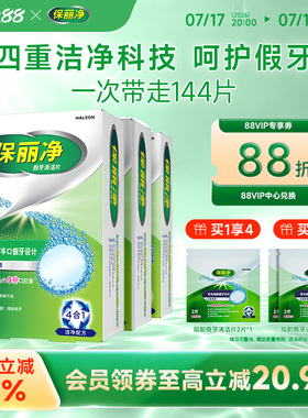 保丽净全半口假牙清洁144片清洗正畸保持牙套洁净清除细菌异味MRC