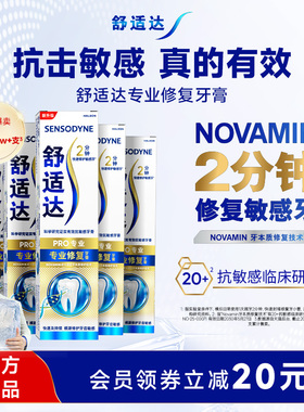 舒适达护齿黑科技专业修复抗敏感牙膏90g*5支家庭大套装清洁正品