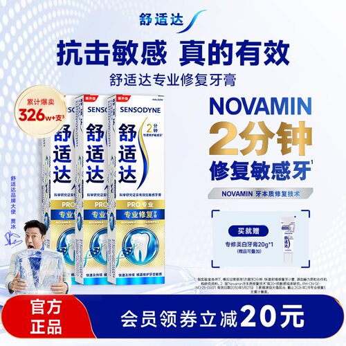 舒适达专业修复抗敏感黑科技牙膏
