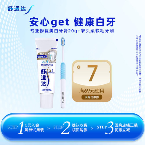 【U先试用】舒适达专业修复美白牙膏20g*1支+窄头水钻牙刷柔软毛