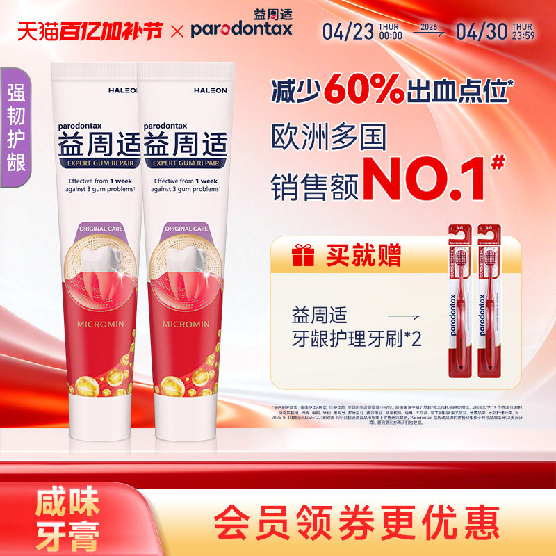 益周适parodontax缓解牙龈出血牙膏去除牙菌斑强韧牙龈咸味