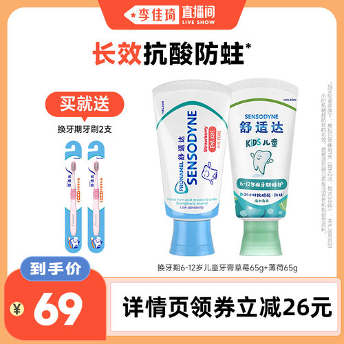 【李佳琦直播间】舒适达护釉健儿童牙膏草莓2支抗糖酸含氟防蛀