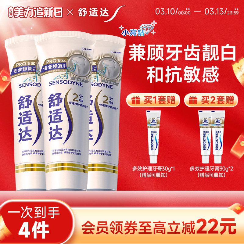 舒适达牙膏缓解敏感专修美白90g*3支套装清洁牙齿清新小亮钻