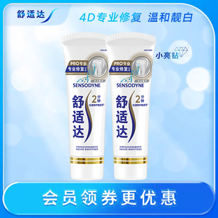 舒适达专业修复Novamin技术美白牙膏90g*2支抗敏感含氟小亮钻