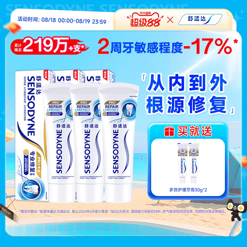 舒适达护齿黑科技专业修复抗敏感牙膏90g*3支套装清洁口腔正品