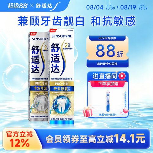 舒适达专业修复美白牙膏亮白牙齿