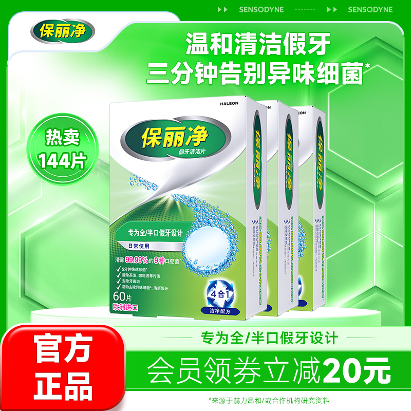 保丽净全半口假牙清洁144片清洗正畸保持牙套洁净清除细菌异味MRC