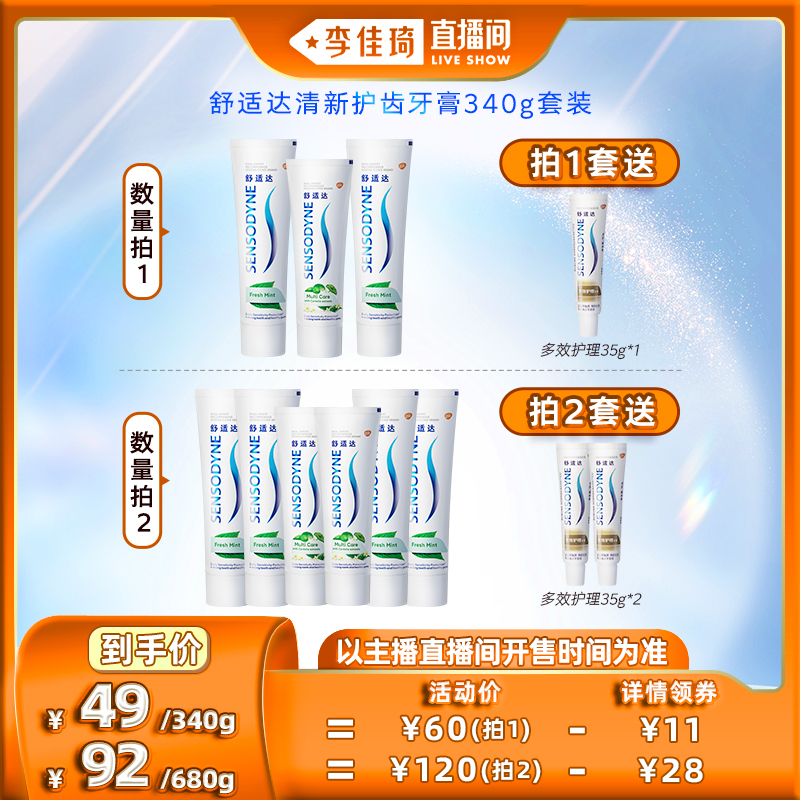 【李佳琦直播间】舒适达清新护齿340g套装牙膏