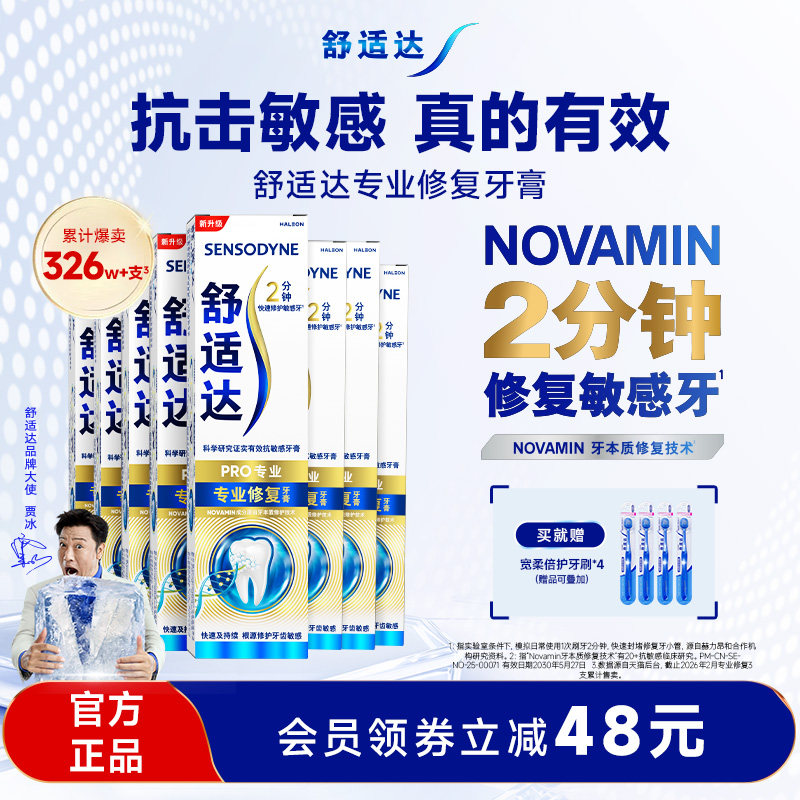舒适达专业修复抗敏感黑科技牙膏