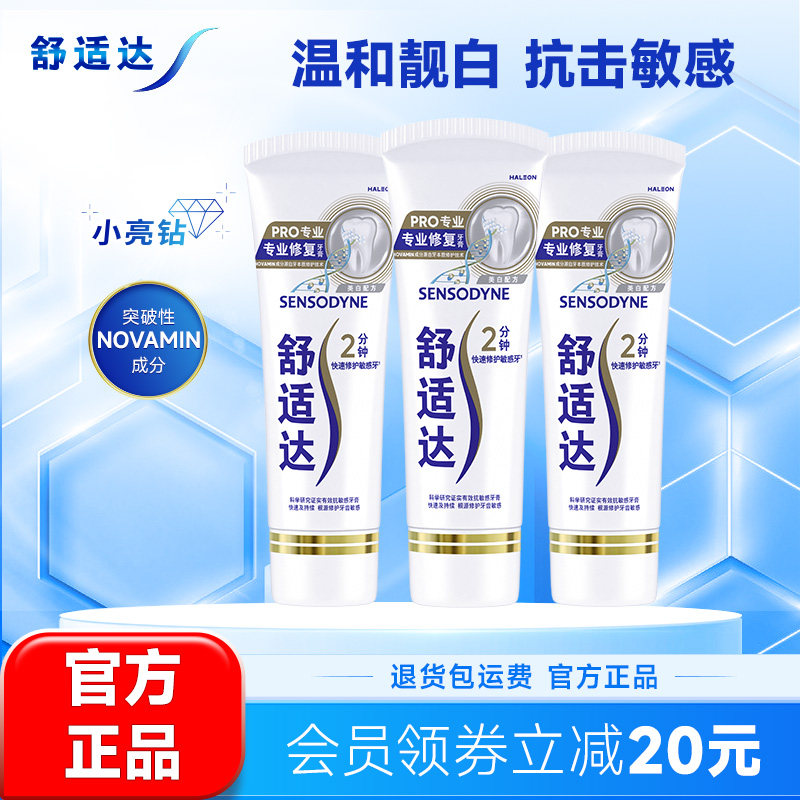 舒适达牙膏缓解敏感专修美白90g*3支套装清洁牙齿清新小亮钻