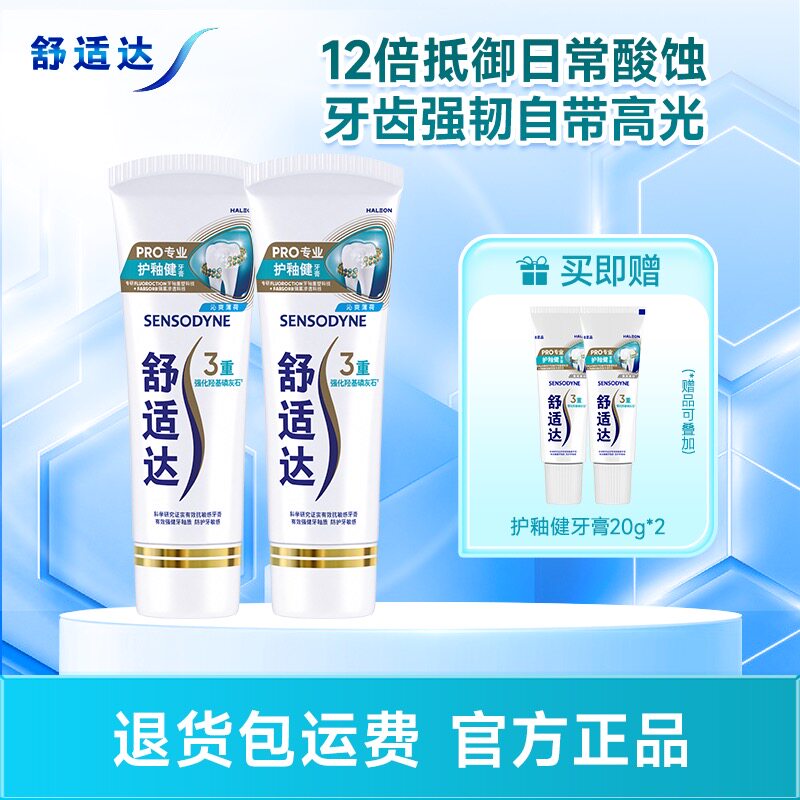 【李佳琦直播间】舒适达护釉健牙膏薄荷2支呵护牙敏感