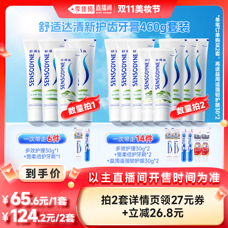 【李佳琦直播间美妆节】舒适达清新护齿460g牙膏