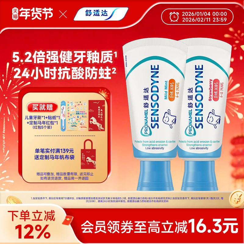 【年糕妈妈同款】舒适达护釉健乳牙换牙期儿童牙膏防蛀牙2-6-12岁