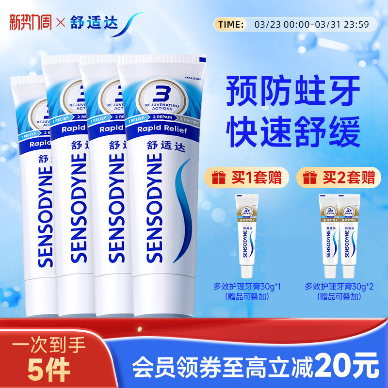 舒适达抗敏感劲速护理牙膏430g家庭套装含氟清洁舒缓牙齿敏感防蛀