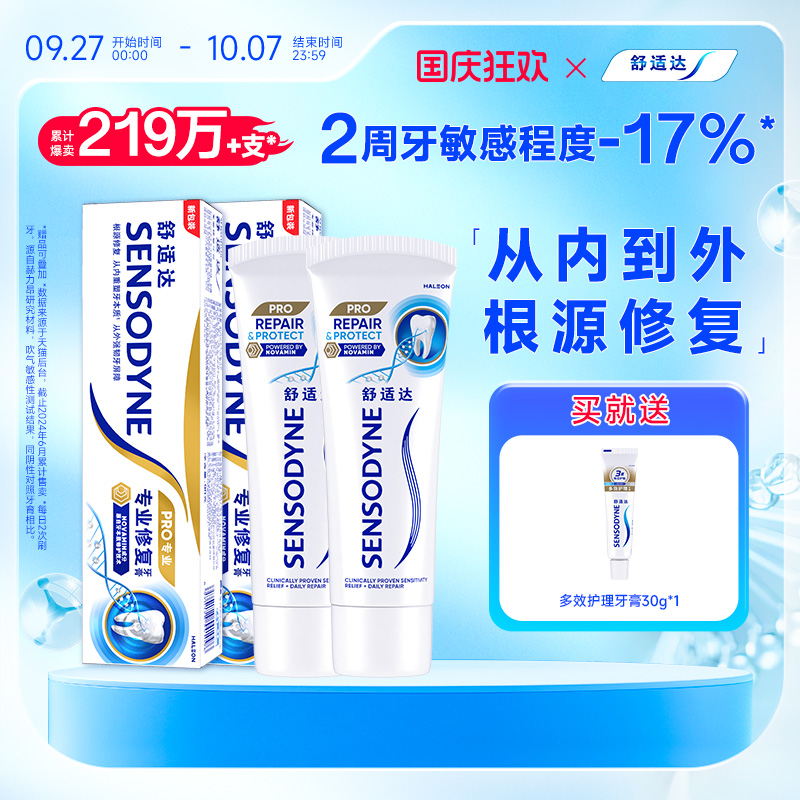 舒适达专业修复抗敏感含氟牙膏