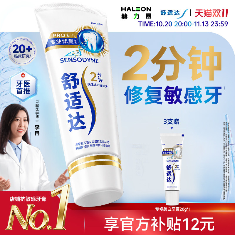 舒适达专业修复Novamin技术抗敏感牙膏单支清新美白含氟官方正品