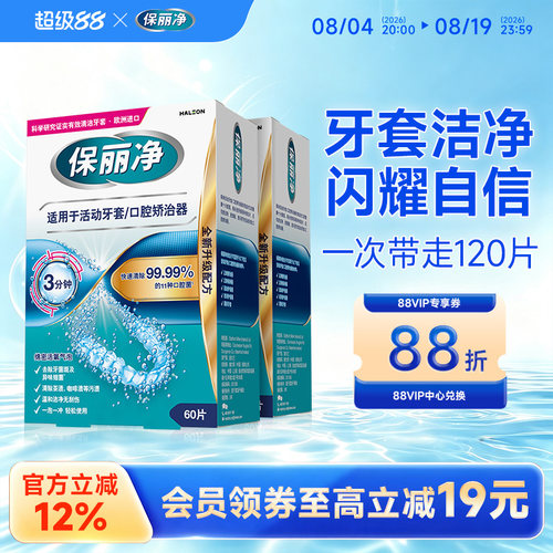 保丽净欧洲进口牙套清洁片60片*2