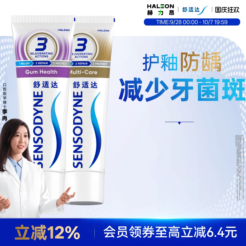 舒适达抗敏感牙膏牙龈多效护理100g*2支套装防蛀清新口气含氟清洁
