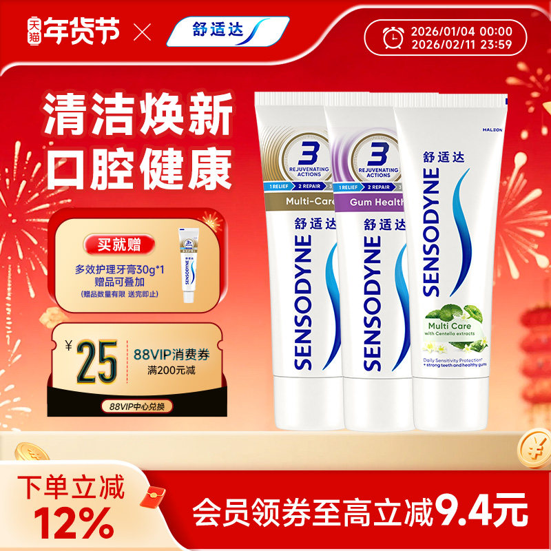 舒适达抗敏感牙膏多效臻护草本牙龈多效护理100g*3支套装护齿含氟
