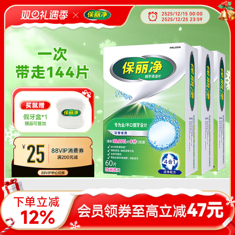 保丽净全半口假牙清洁144片清洗正畸保持牙套洁净清除细菌异味MRC