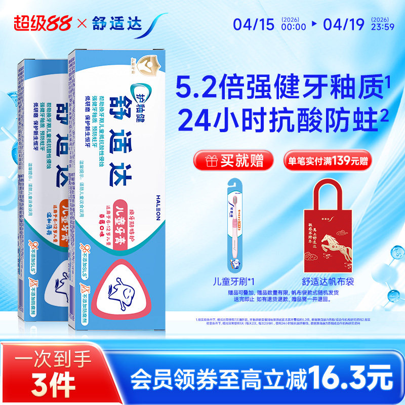 【年糕妈妈同款】舒适达护釉健乳牙换牙期儿童牙膏防蛀牙2-6-12岁