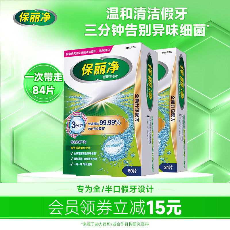 保丽净全半口假牙清洁片84清洗保持隐形牙套清洁剂正畸MRC
