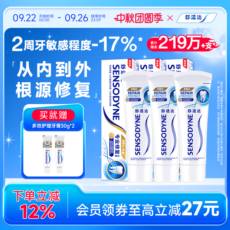 舒适达护齿黑科技专业修复抗敏感牙膏90g*3支套装清洁口腔正品
