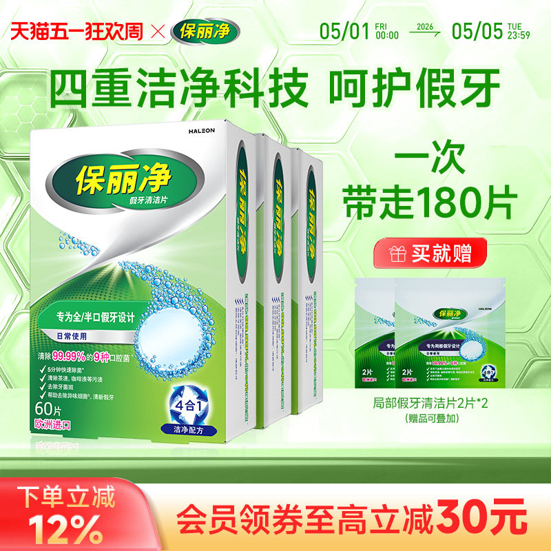 保丽净全半口假牙清洁片180正畸保持牙套清洁除细菌异味MRC
