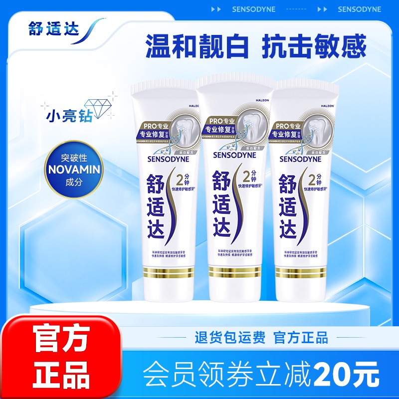 舒适达牙膏缓解敏感专修美白90g*3支套装清洁牙齿清新小亮钻